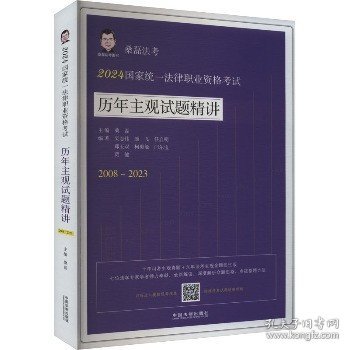 2024国家统一法律职业资格考试历年主观试题精讲（桑磊法考：历年主观试题精讲）