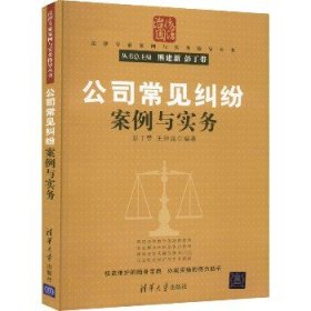 公司常见纠纷案例与实务（法律专家案例与实务指导丛书）