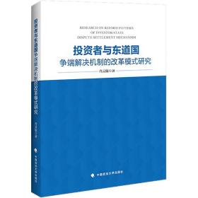 投资者与东道国争端解决机制的改革模式研究 中国政法大学出版社
