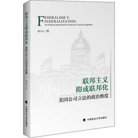 联邦主义抑或联邦化：美国公司立法的政治维度