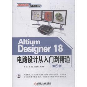 AltiumDesigner18电路设计从入门到精通（第2版）