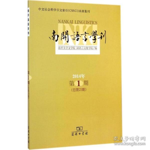 南开语言学刊. 2014年第1期(总第23期)