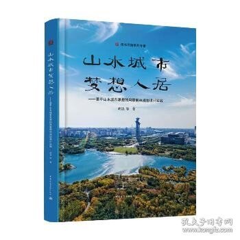 山水城市.梦想人居:基于山水城市思想的风景园林规划设计实践 中国建筑工业出版社