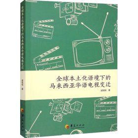 全球本土化语境下的马来西亚华语电视变迁