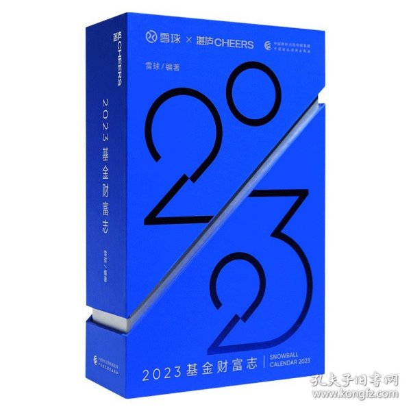 2023基金财富志