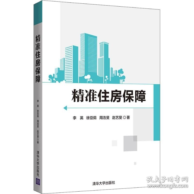 精准住房保障 清华大学出版社