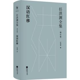 任洪渊全集 汉语红移 理论卷 江苏凤凰文艺出版社