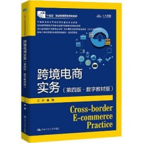 跨境电商实务（第四版·数字教材版）（新编21世纪高等职业教育精品教材·电子商务类；“十四五”职业教育国家规划教材  中国特色高水平高职学校建设项目成果；职业教育跨境电子商务专业教学资源库项目建设成果）