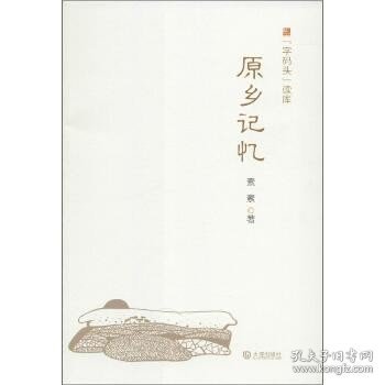 “字码头”读库：原乡记忆