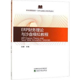 ERP财务理论与沙盘模拟教程