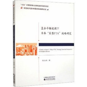 复合平衡视阈下日本"巨型FTA"战略研究 经济科学出版社