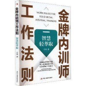 金牌内训师工作法则 智慧轻萃取 中华工商联合出版社