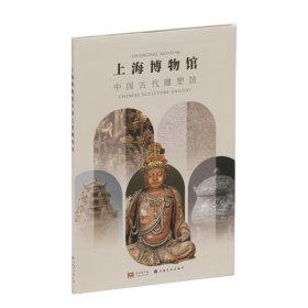 【预售6月初发货】上海博物馆中国古代雕塑馆 上海博物馆 编