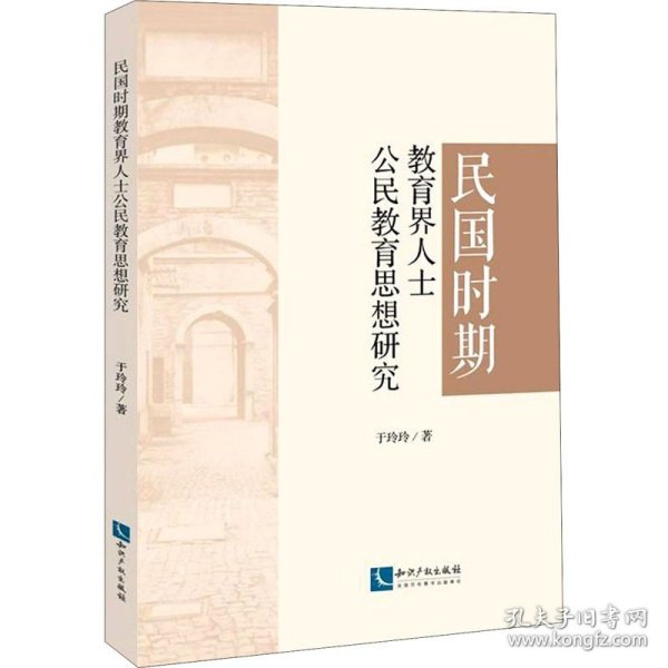 民国时期教育界人士公民教育思想研究