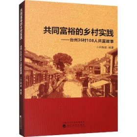 共同富裕的乡村实践——台州36村108人共富故事 经济科学出版社