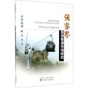 张家界旅游客源市场研究/乡村旅游研究丛书
