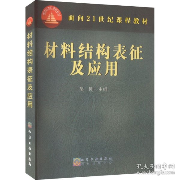 材料结构表征及应用/面向21世纪课程教材