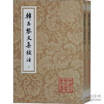 韩昌黎文集校注(全二册)(平)(中国古典文学丛书)