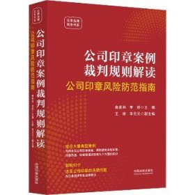 公司印章案例裁判规则解读 公司印章风险防范指南 中国法制出版社