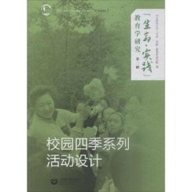 "生命·实践"教育学研究（第2辑 校园四季系列活动设计） 上海教育出版社