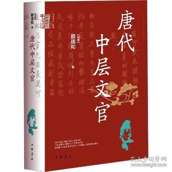 唐代中层文官（中华学术·有道）