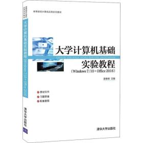 大学计算机基础实验教程(Windows7\\10+Office2016高等院校计算机应用系列教材)