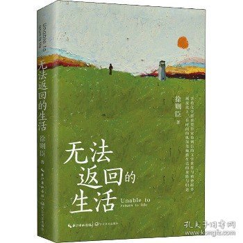 无法返回的生活（茅盾文学奖获奖作家徐则臣散文）