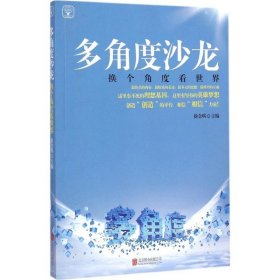 多角度沙龙：换个角度看世界 北京联合出版公司