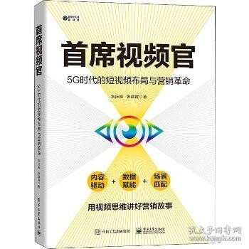 首席视频官：5G时代的短视频布局与营销革命