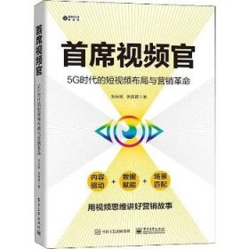 首席视频官：5G时代的短视频布局与营销革命