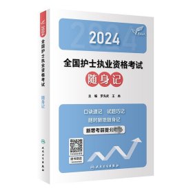 考试达人：2024全国护士执业资格考试 随身记(配增值）2024年新版护士考试