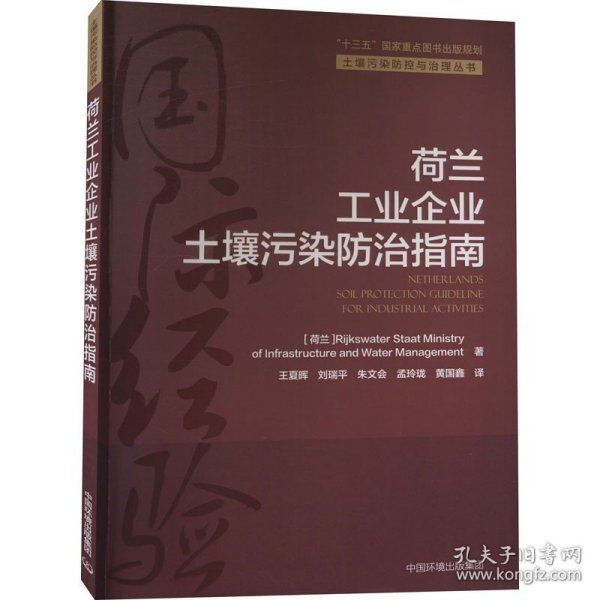 荷兰工业企业土壤污染防治指南/土壤污染防控与治理丛书