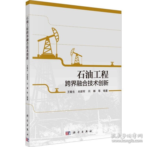 石油工程跨界融合技术创新