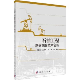 石油工程跨界融合技术创新