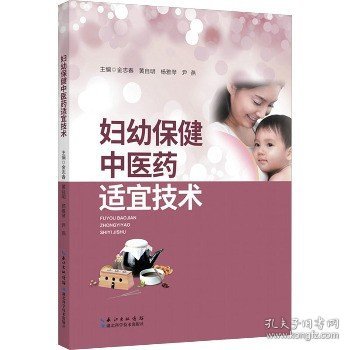 妇幼保健中医药适宜技术 湖北科学技术出版社