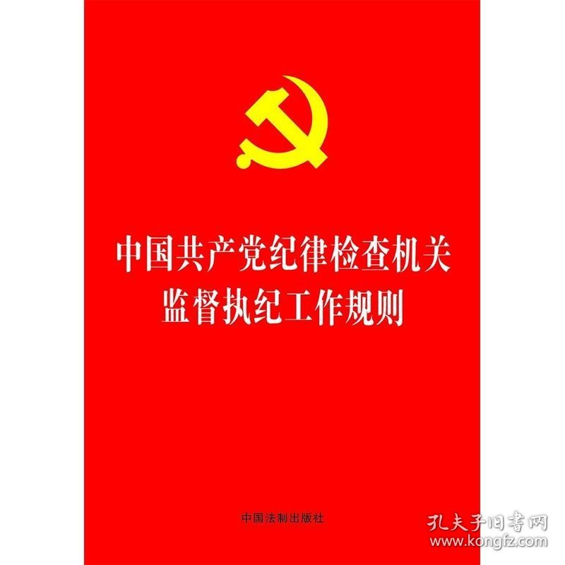 中国共产党纪律检查机关监督执纪工作规则 中国法制出版社