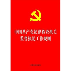 中国共产党纪律检查机关监督执纪工作规则 中国法制出版社