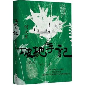 坡地手记：小杨老师和她的大学（《春山》作者何大草长篇新作）