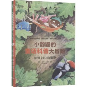 小鼩鼱的童话科普大冒险（全2册）：会掷骰子，就会写作文！内附游戏纸板，助你的孩子抢先起跑，从此不怵作文！