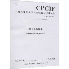 农业用硫酸钾 T/CPCIF 0062-2020 化学工业出版社