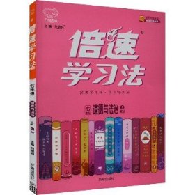 七年级道德与法治(上RJ)/倍速学习法