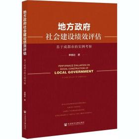 地方政府社会建设绩效评估 基于成都市的实例考察 社会科学文献出版社