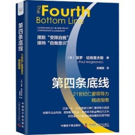 全新正版图书 第四条底线:21世纪仁力指南:flourishing in the new era of compassionate leadership保罗·哈格里夫斯中国原子能出版社9787522128139