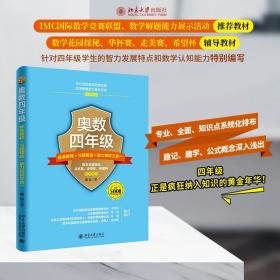 奥数四年级标准教程+习题精选+能力测试三合一