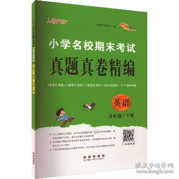 小学名校期末考试真题真卷精编 人教版  英语4年级 下册