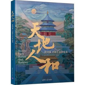 天地人和——张国藩  冯梅艺术作品集