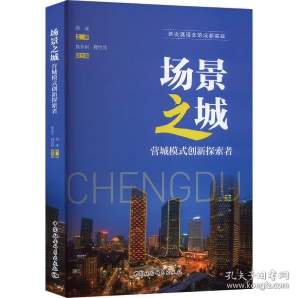 场景之城 营城模式创新探索者 中国社会科学出版社