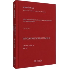 论作为科学的法学的不可或缺性(德国法学名家名篇)