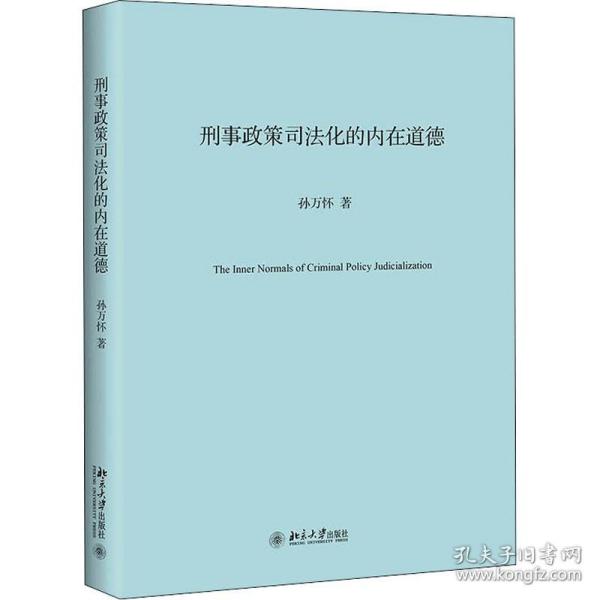 刑事政策司法化的内在道德