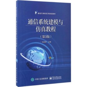 通信系统建模与仿真教程（第3版）